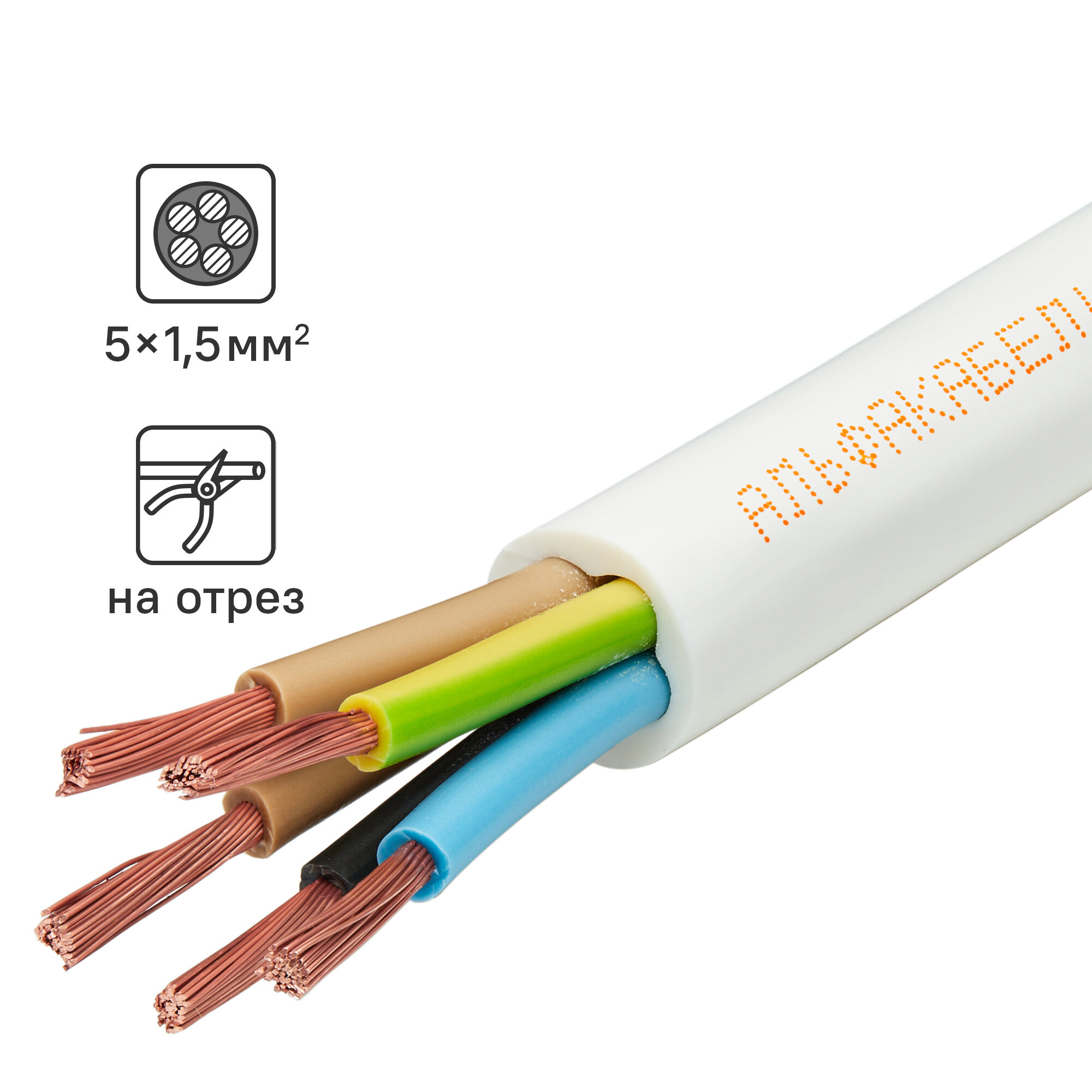 Провод Альфакабель ПВС 5x1.5 на отрез ГОСТ цвет белый