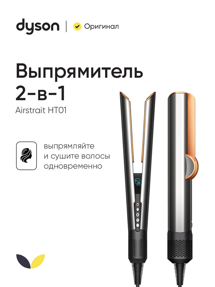 Выпрямитель для волос Dyson Airstrait HT01 Nickel-copper (408210-01), ионизация, дисплей, серебристый-золотистый