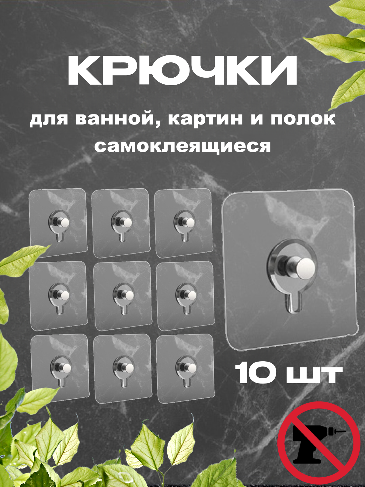 Крючки самоклеящиеся для картин и полок, без сверления, нержавеющая сталь, 10 штук