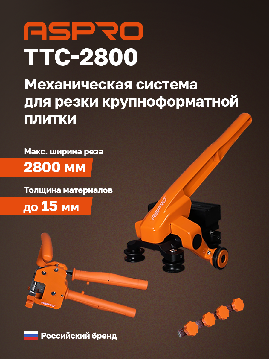Механическая система резки крупноформатной плитки 2800мм (1380+1680) ASPRO-TTC2800