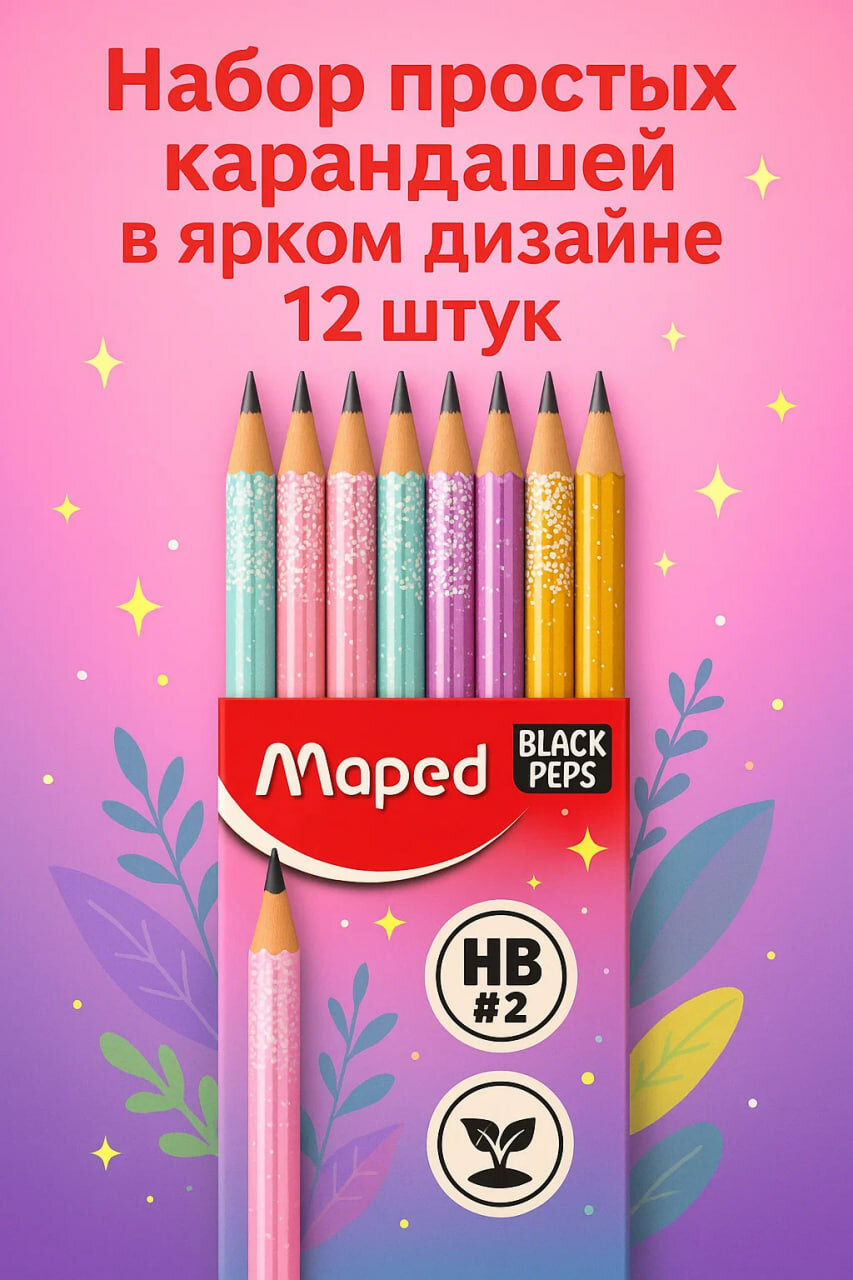 Набор простых карандашей Maped Black Peps в ярком дизайне с блёстками, HB #2, 12 штук – удобство для школы и офиса