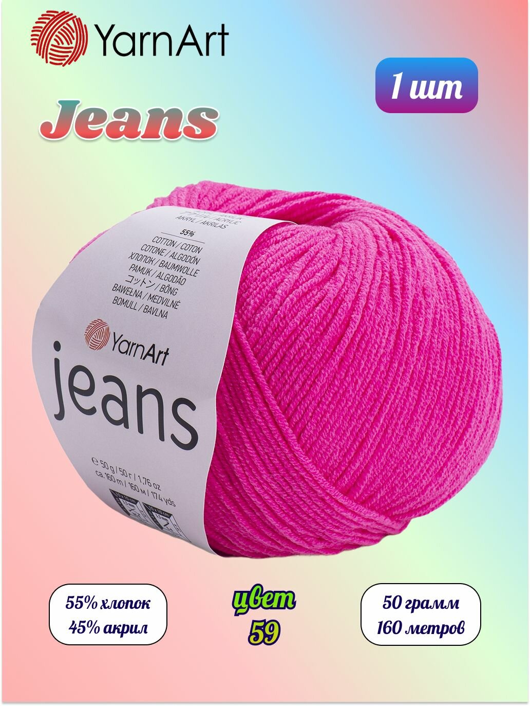 Пряжа YarnArt Jeans Ярнарт джинс Фуксия (59) 1 моток 50 г/160 м (45% акрил 55 хлопок)