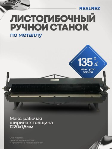 Изображение товара Станок листогибочный ручной REALREZ W1,5x1220