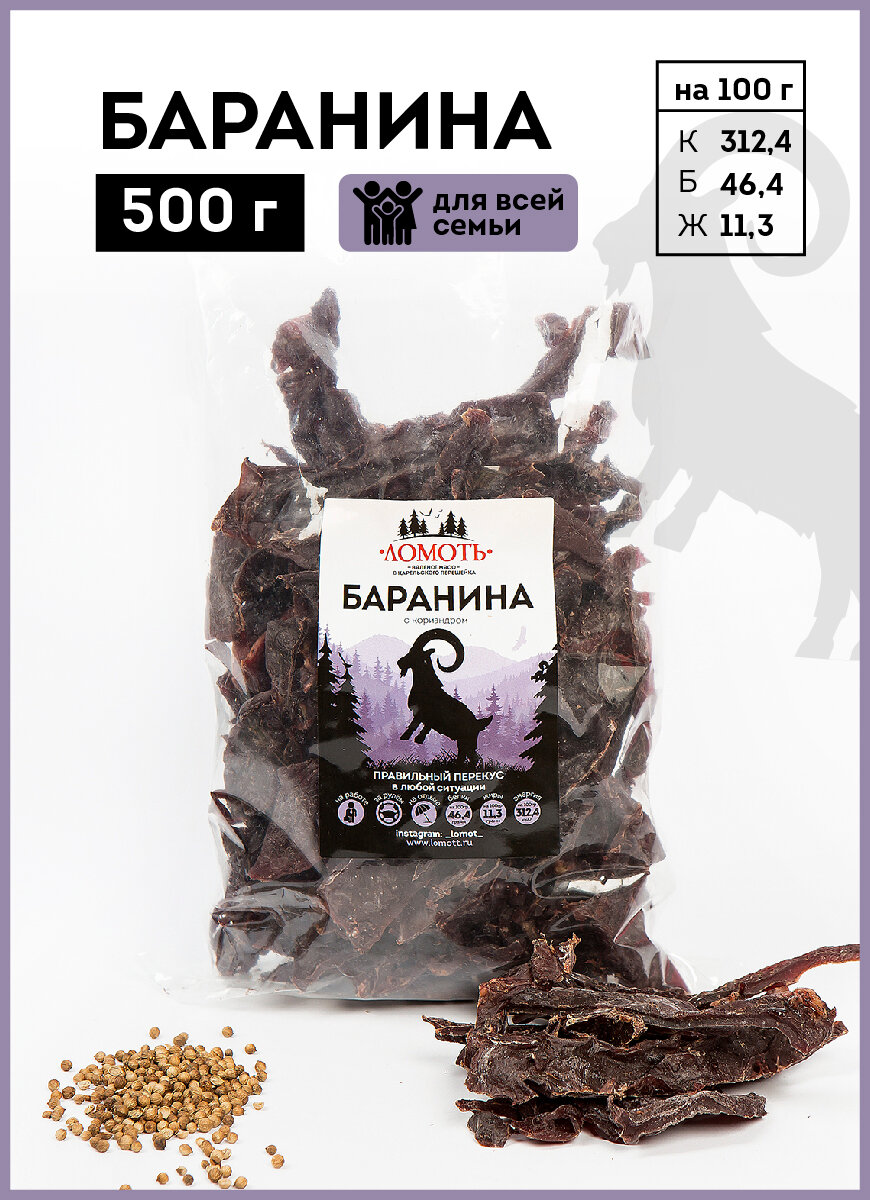 Вяленое мясо Ломоть "Баранина с Кориандром", 500г, без консервантов