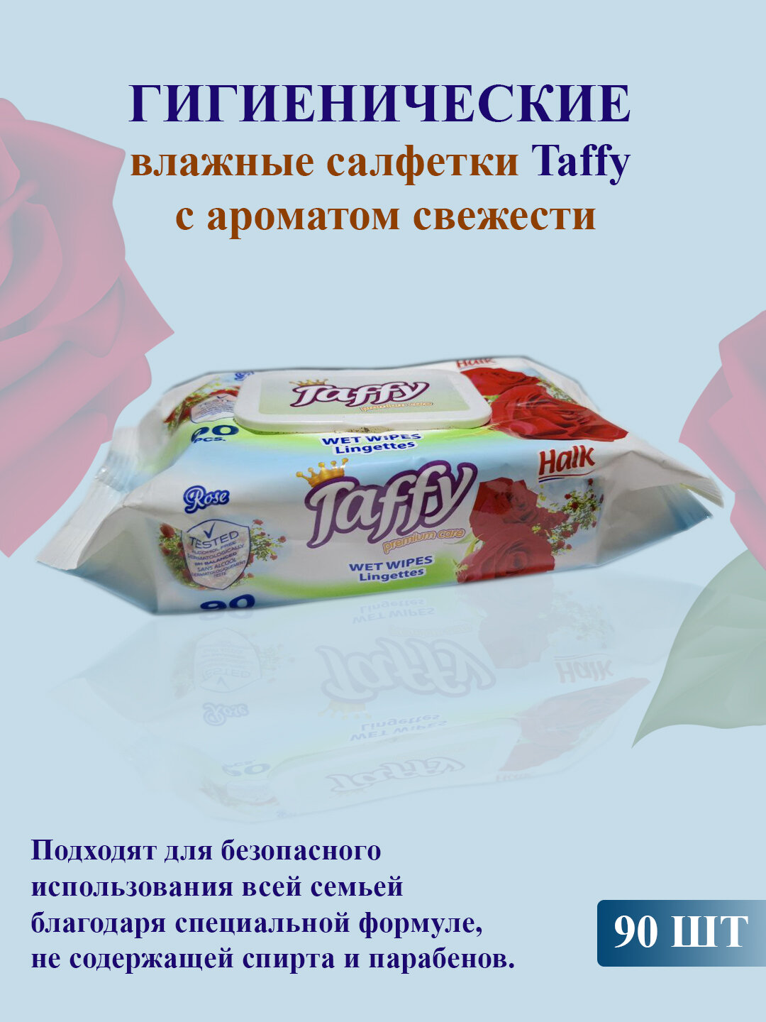 Влажные салфетки Taffy, 90 штук, для детской кожи, без спирта, парабенов и отдушек