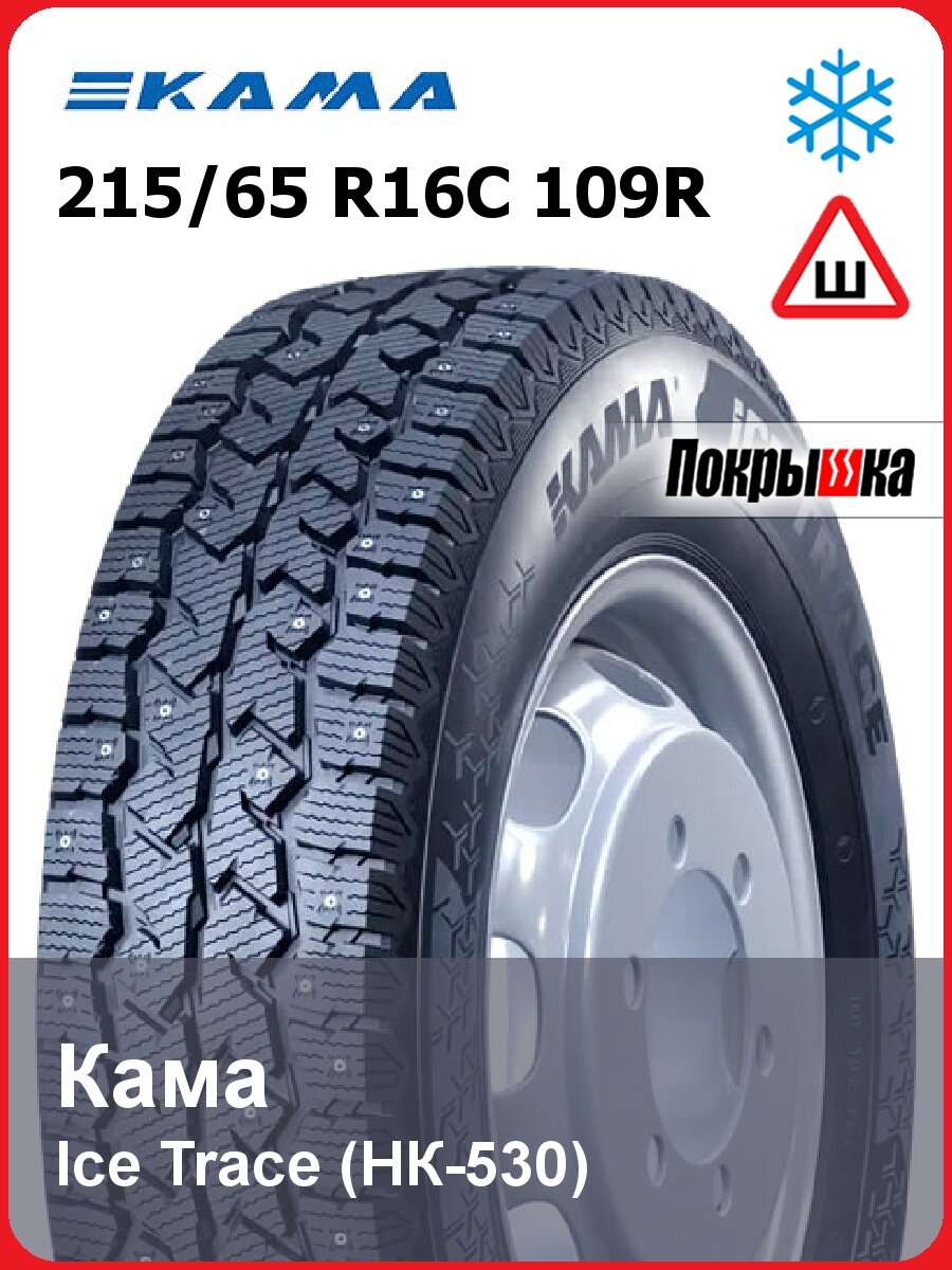 Шины зимние шипованные Кама Ice Trace (НК-530) 215/65 R16C 109R для коммерческого транспорта
