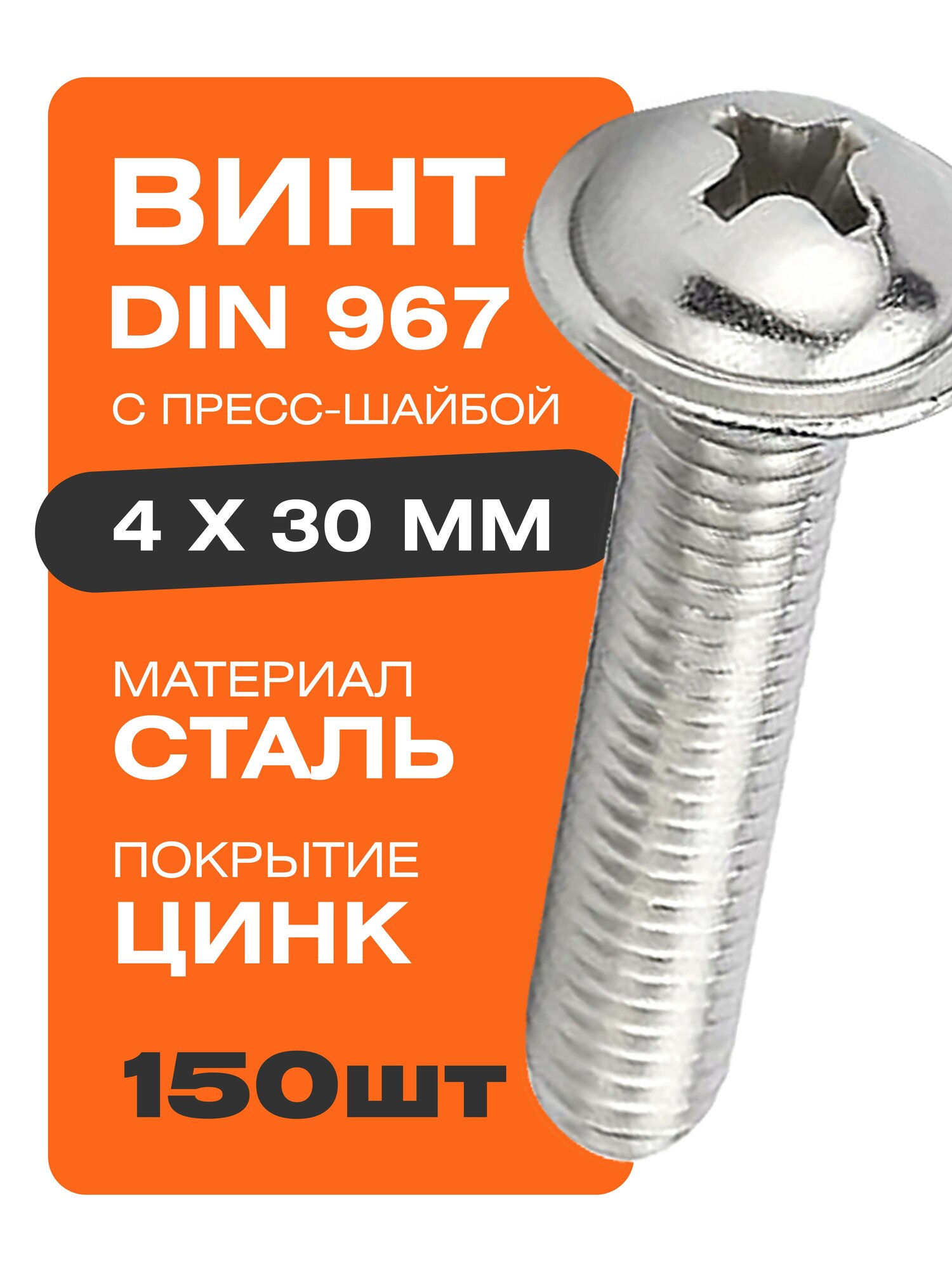 Винт DIN 967 4х30 мм 150 шт с прессшайбой покрытие цинк Крепстор