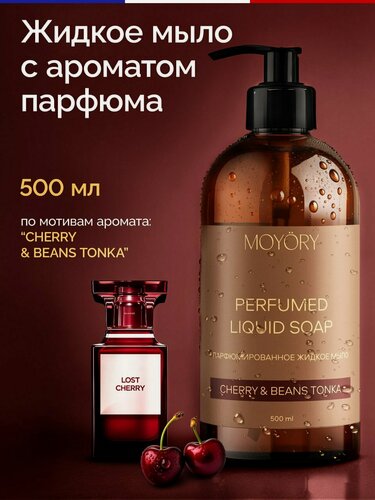Изображение товара Жидкое мыло для рук парфюмированное MOYORY 500 мл с ароматом вишни и бобов тонка