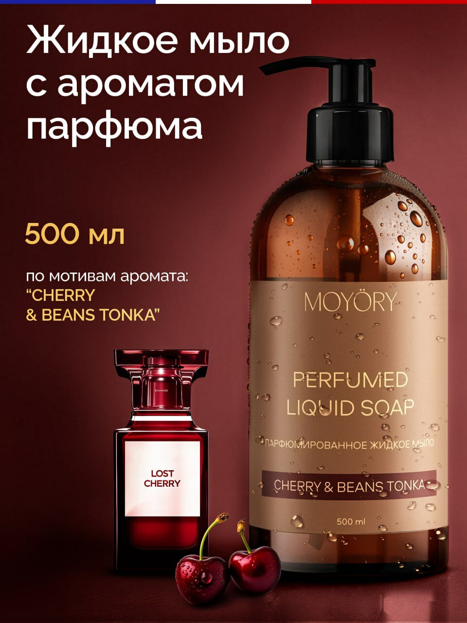 Жидкое мыло для рук парфюмированное MOYORY 500 мл с ароматом вишни и бобов тонка