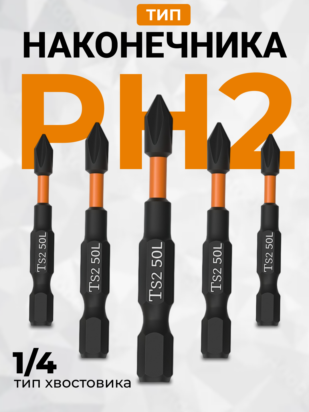 Биты H2 для шуруповёрта, сталь S2, односторонние, 50мм, 10шт — фото 1