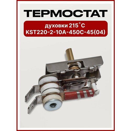Термостат электроплитки KST220 T250 10A/250V универсальный