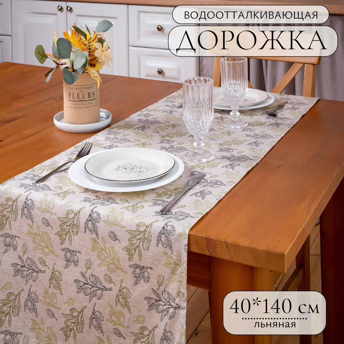 Скатерть-дорожка льняная 40*140 см на стол с водооталкивающей пропиткой