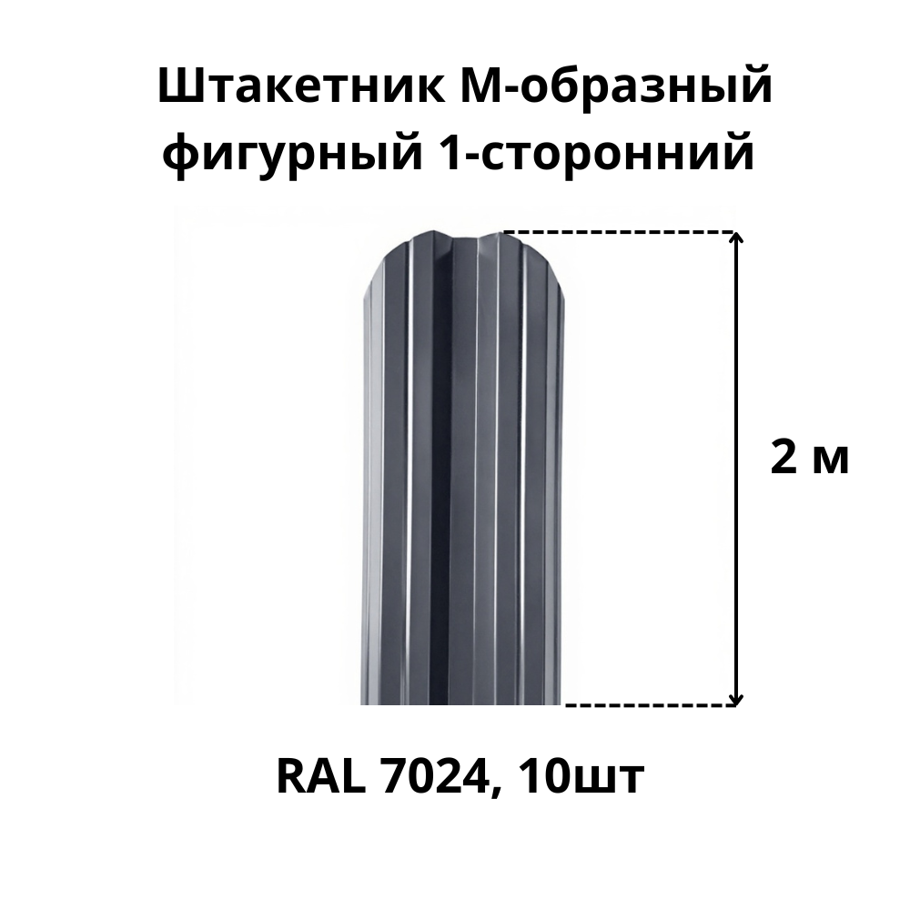 Штакетник M-образный фигурный 1-сторонний RAL 7024 серый графит высота 2 м толщина 04 мм 10шт