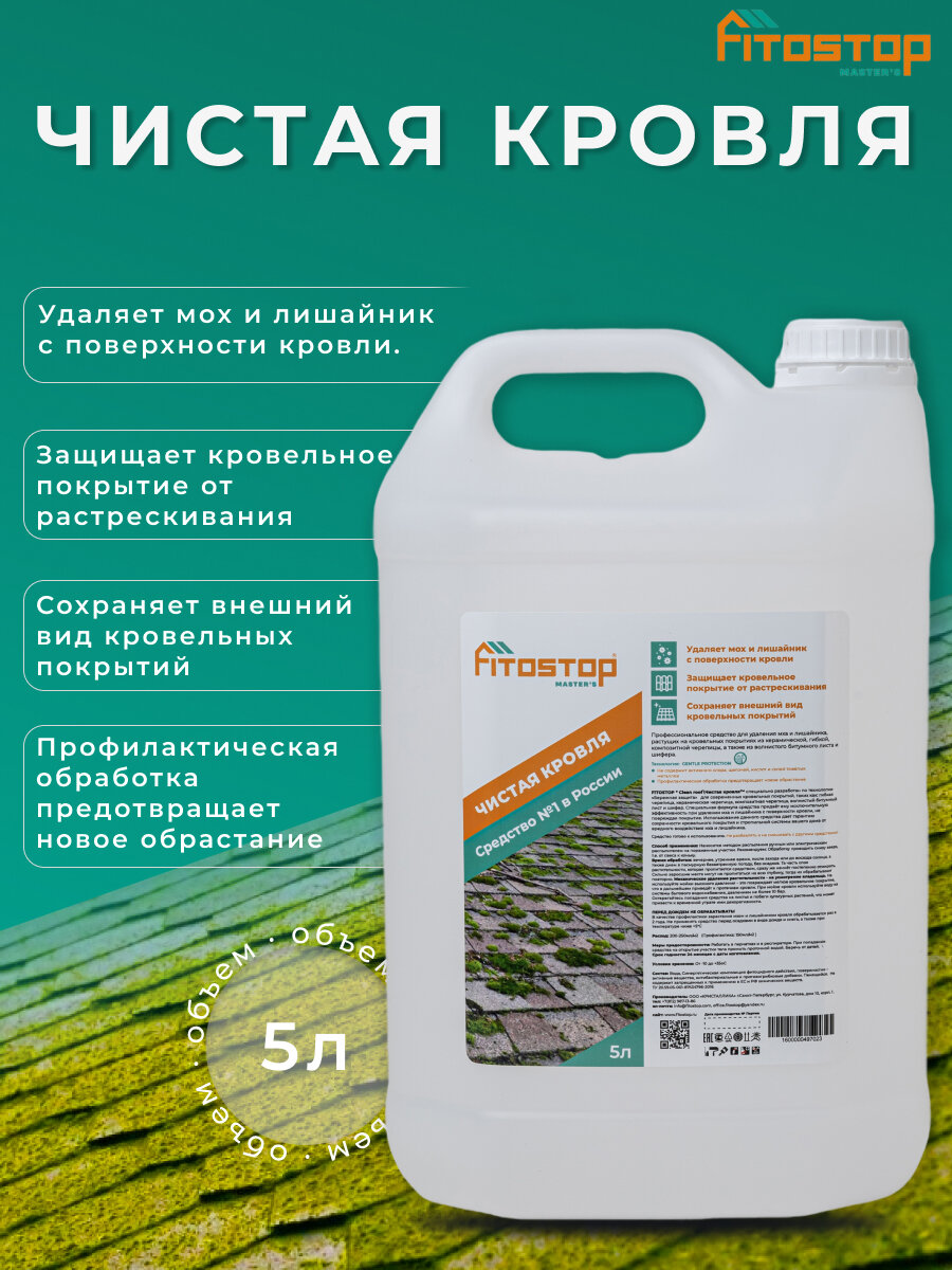 Средство от мха, очистка кровли, 5 литров Fitostop Чистая кровля