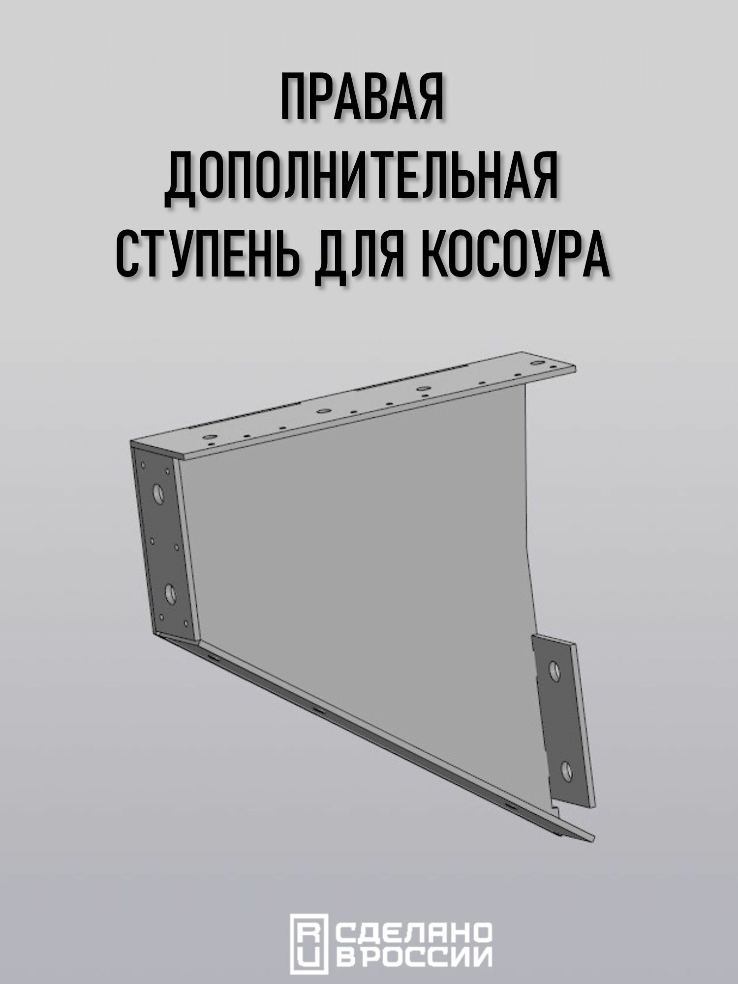 Косоур правый для лестницы металл. 9-я ступень, чёрный