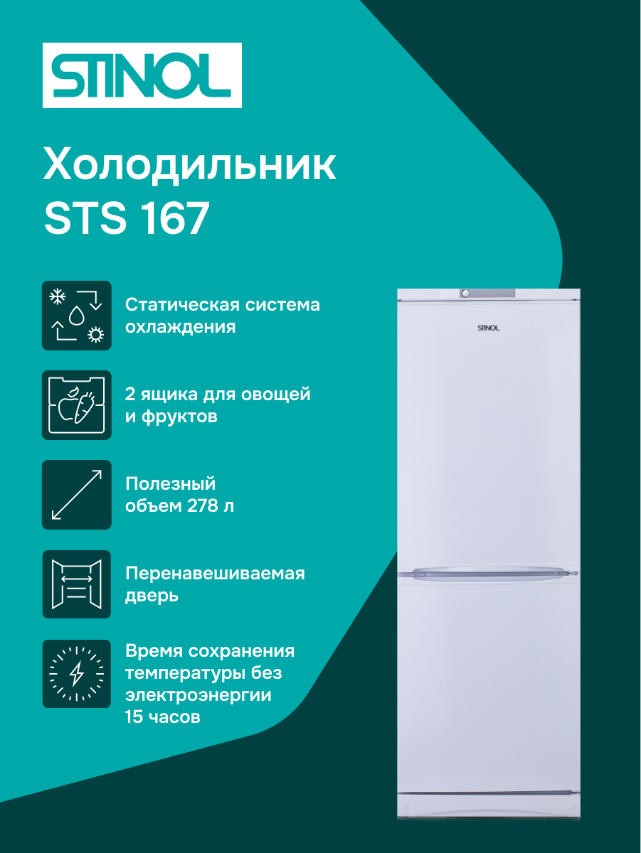 Холодильник Stinol STS 167, двухкамерный, перевешиваемые двери