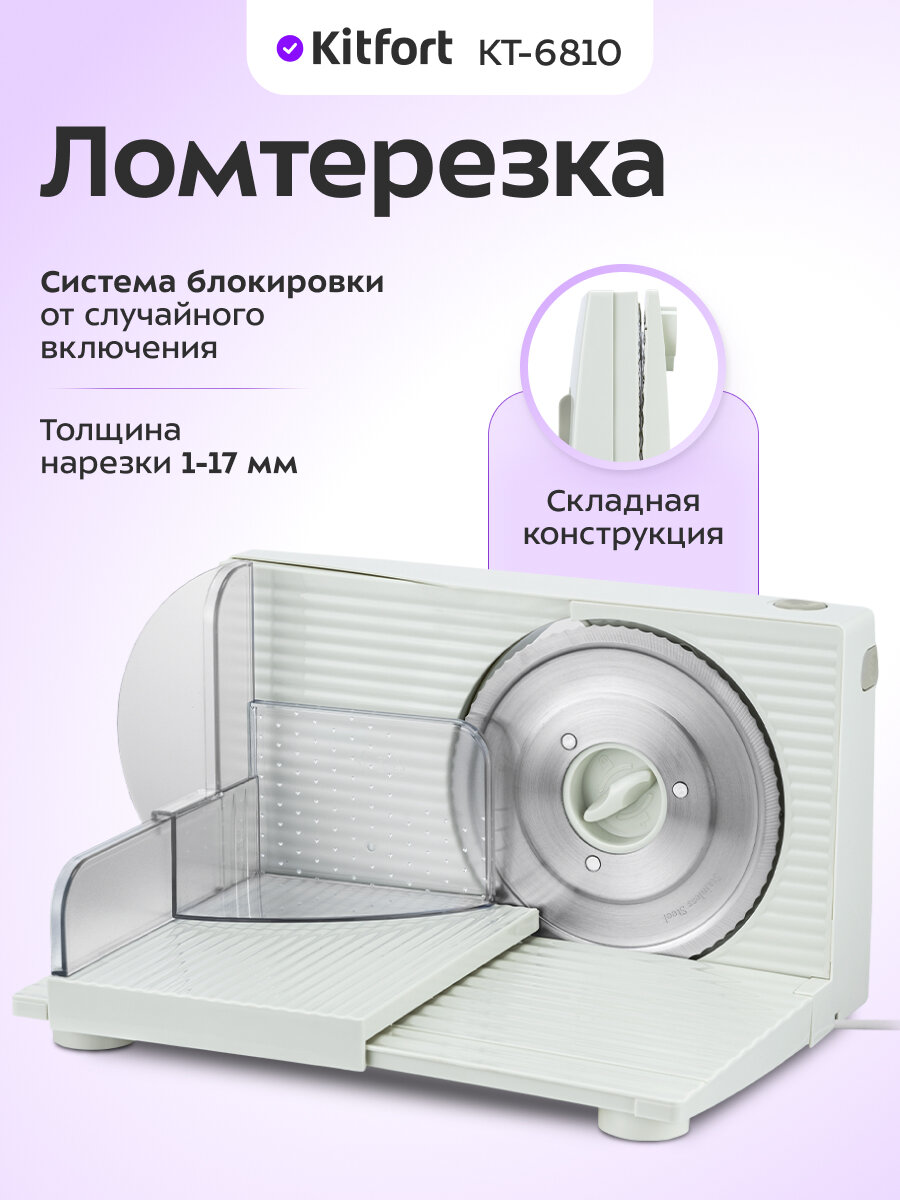 Ломтерезка Kitfort КТ-6810