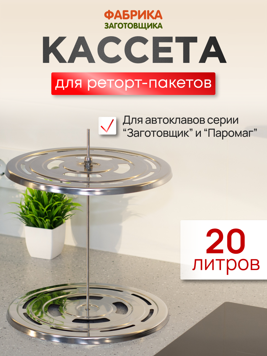 Кассета для реторт пакетов объем 20 литров