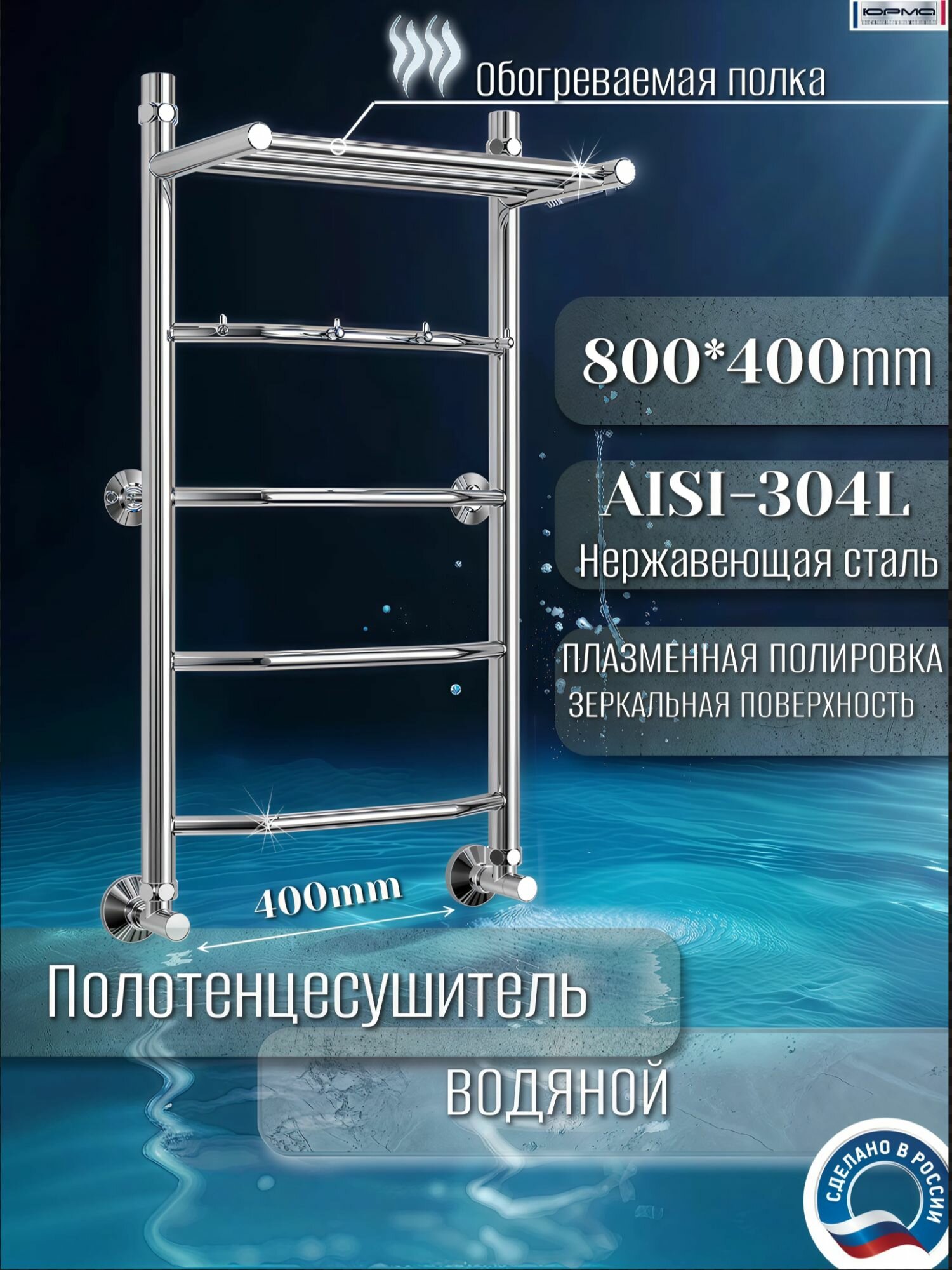 Водяной полотенцесушитель юрма "E1сп" 80/40см из нержавеющей стали с полкой и крючками