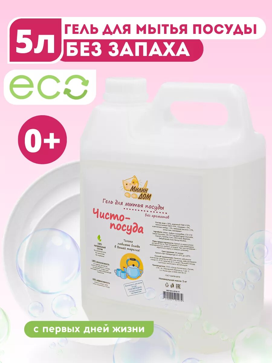 Гель милин ДОМ для мытья детской посуды "Чисто-посуда" 5000 мл.