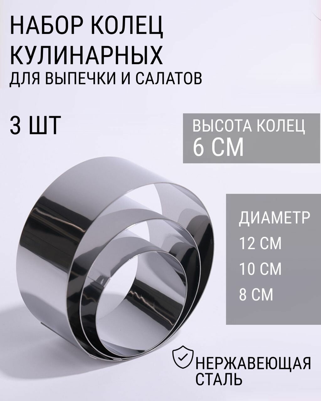 Набор кольцо кулинарное для салатов селедка под шубой формы для выпечки для выкладки 3 шт 8 см 10 см 12 см
