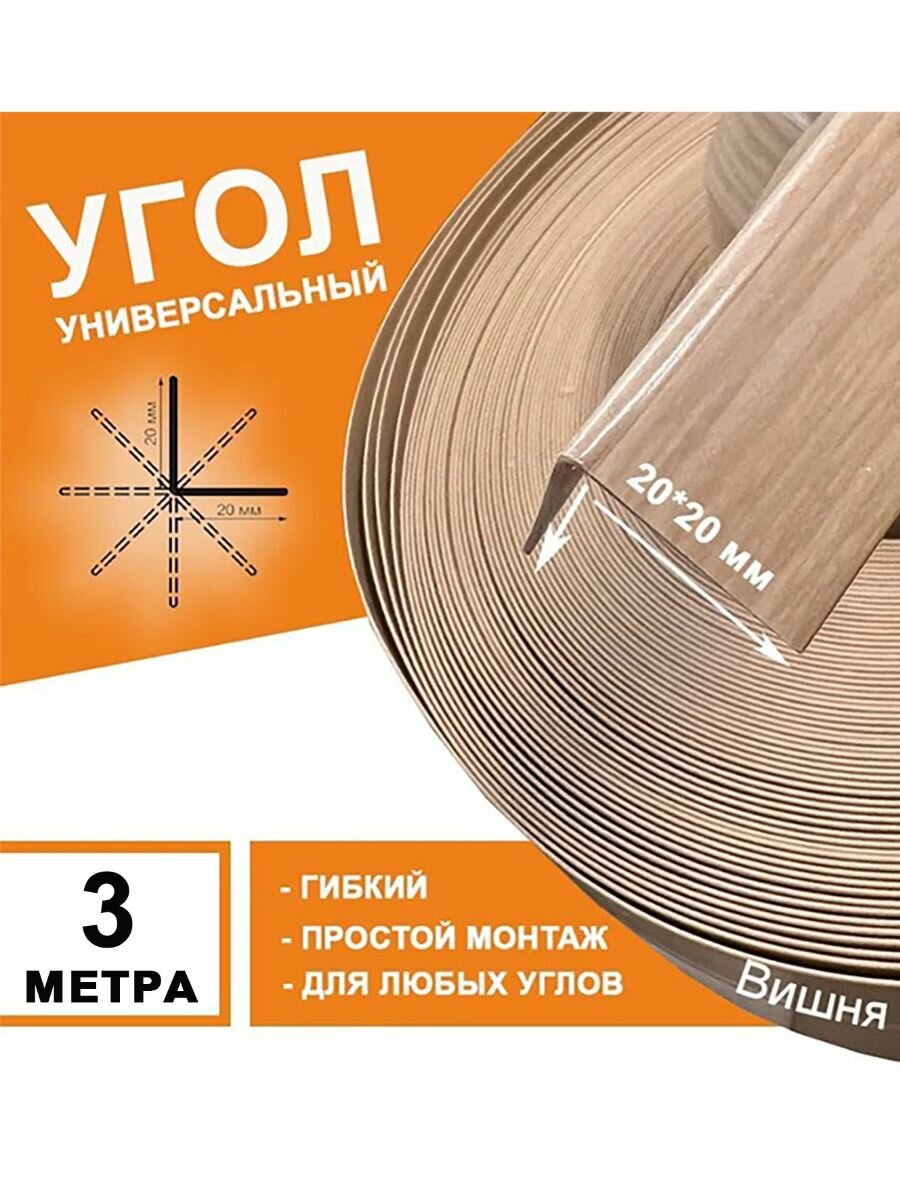 Угол универсальный в рулоне 20*20 мм 3 метра (Вишня № 101).