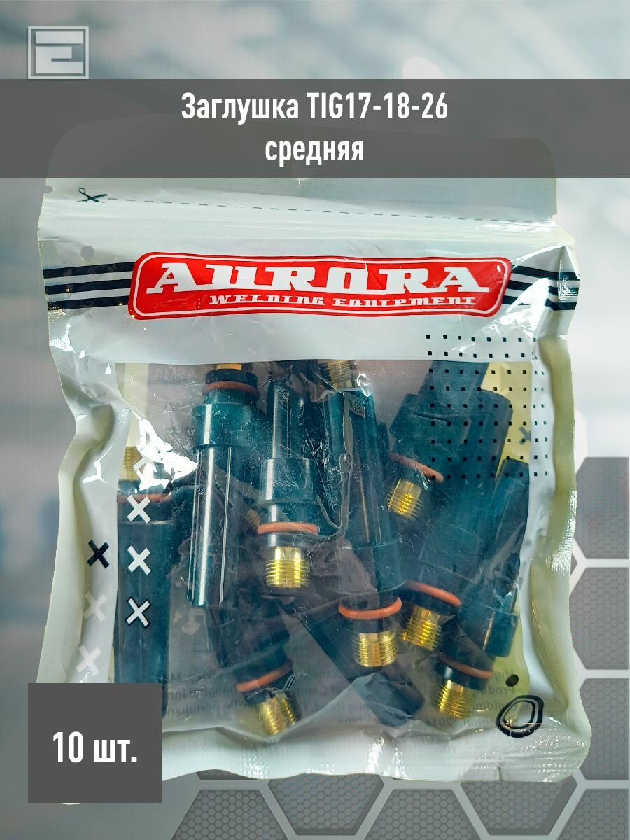 Заглушка (колпачок) Aurora TIG17-18-26 средняя (10шт)