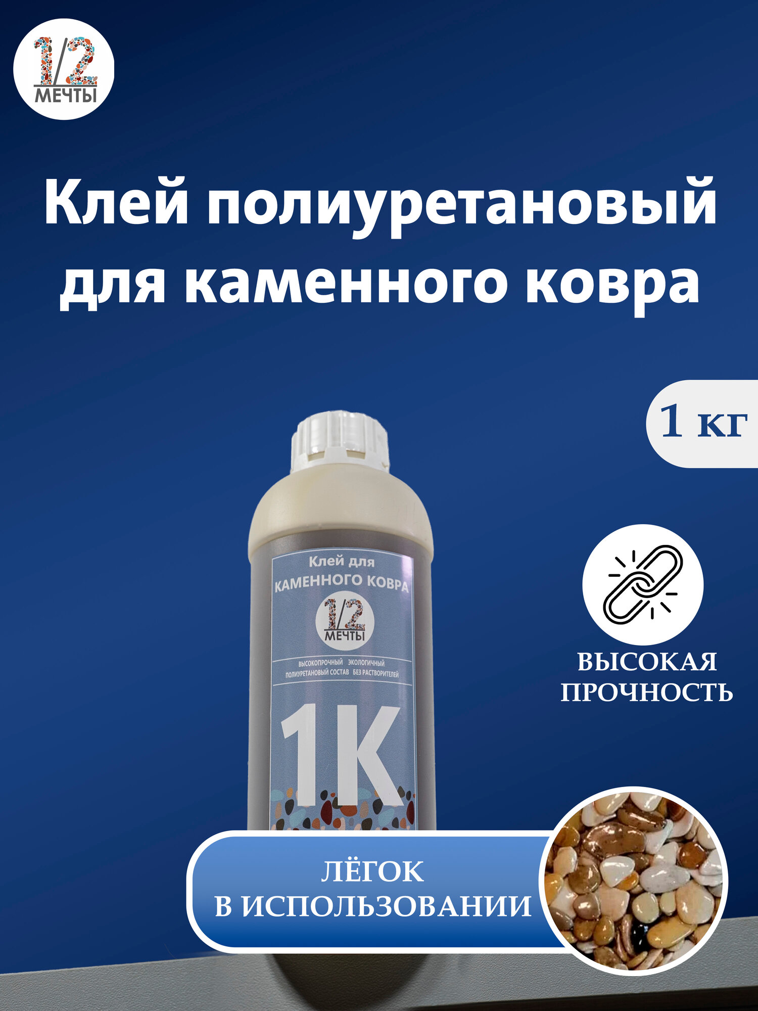 Клей для каменного ковра полиуретановый 1кг для камня мраморной крошки уличный