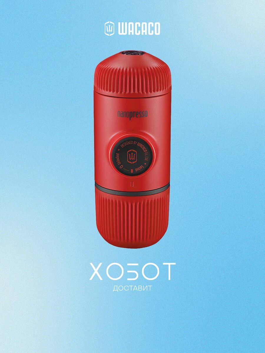 Кофеварка Wacaco WCCN81 Nanopresso ручная красная