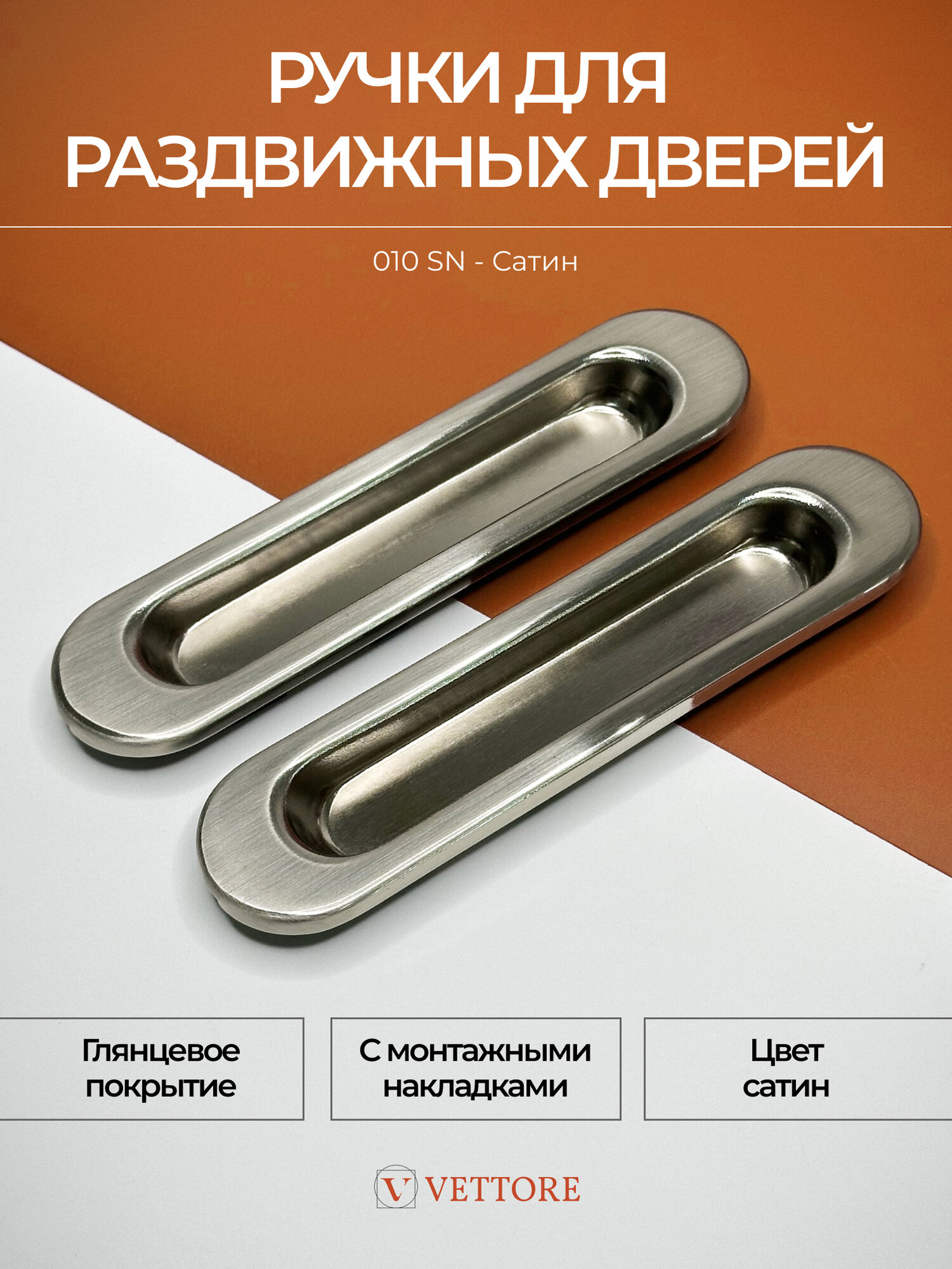 20485 Ручки-купе (лодочки) для раздвижных дверей и шкафов VETTORE L010 SN (Сатин) овальные