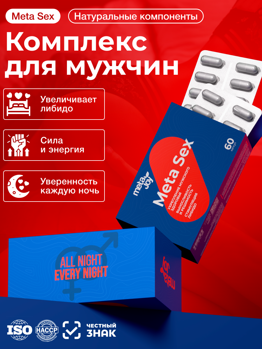 MetaJoy Meta Sex Улучшения потенции и мужского здоровья повышение тестостерона 60 капсул