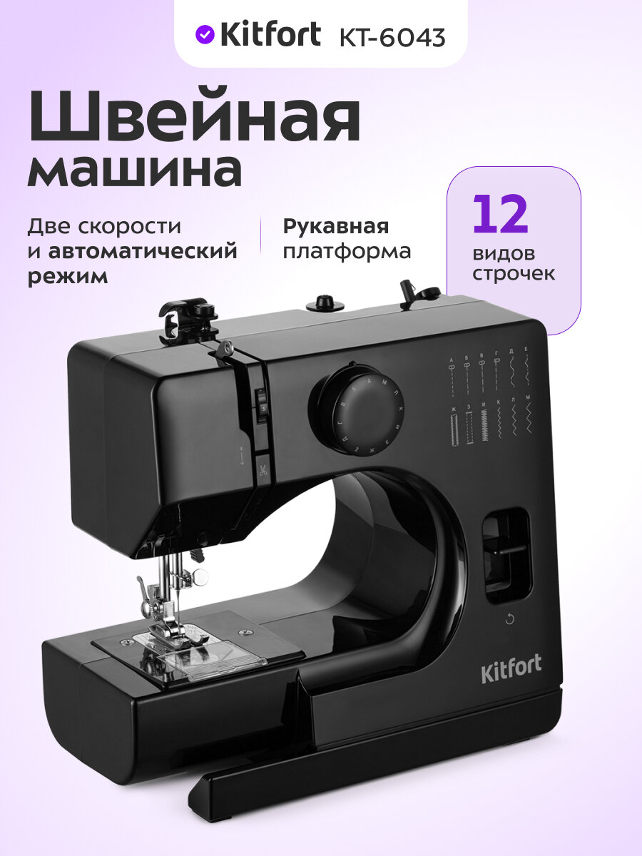 Швейная машина Kitfort КТ-6043