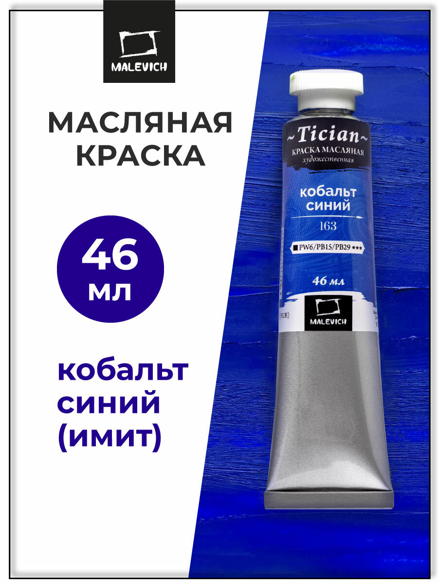 Масляная краска Tician, масло Малевичъ в тубах, Кобальт синий, 46 мл
