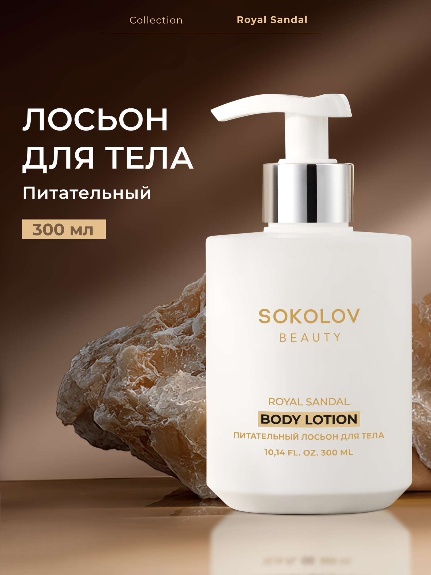 Лосьон для тела «Питательный» Royal Sandal, 300 мл SOKOLOV 44037106