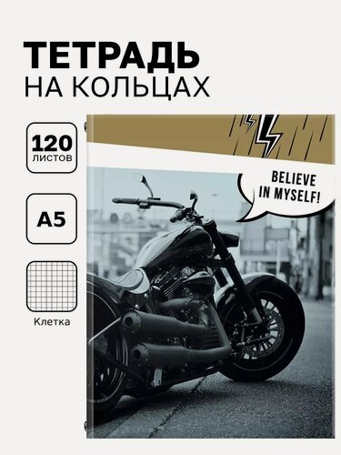 Изображение товара Тетрадь BG "Верь в себя", на кольцах, 120 л, A5, твердая обложка, 65г/м2, клетка, черная