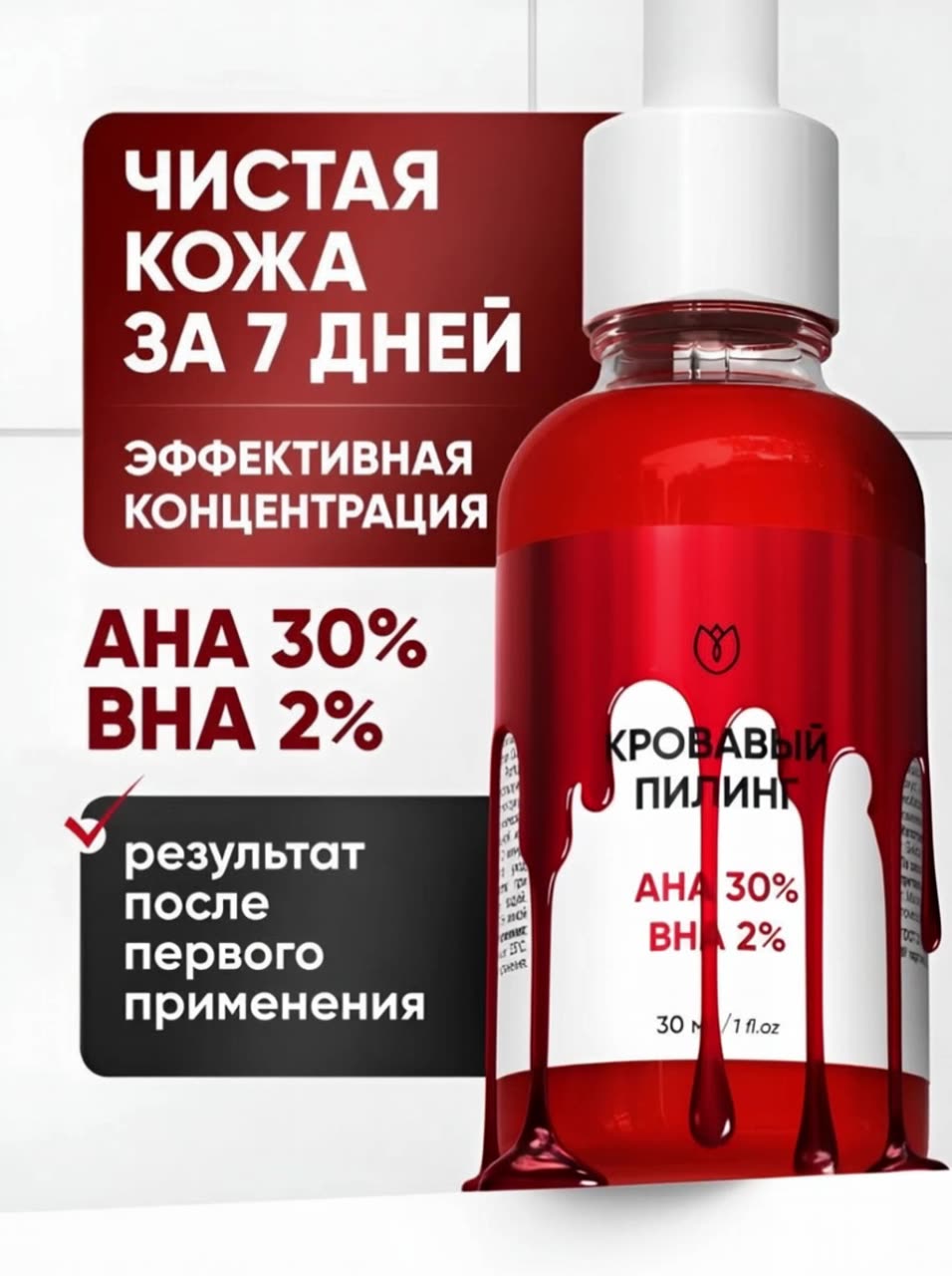 Кровавый кислотный пилинг для лица от прыщей и акне AHA BHA, Алтея 30 мл — фото 1