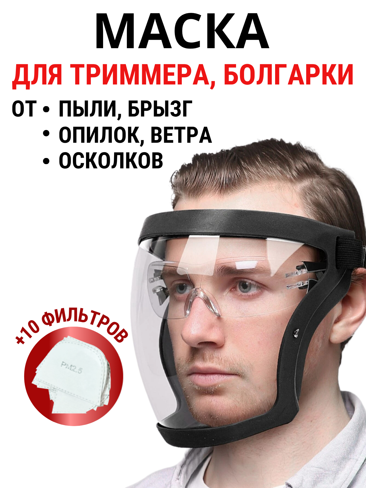 Маска защитная для триммера многоразовая полнолицевая для болгарки