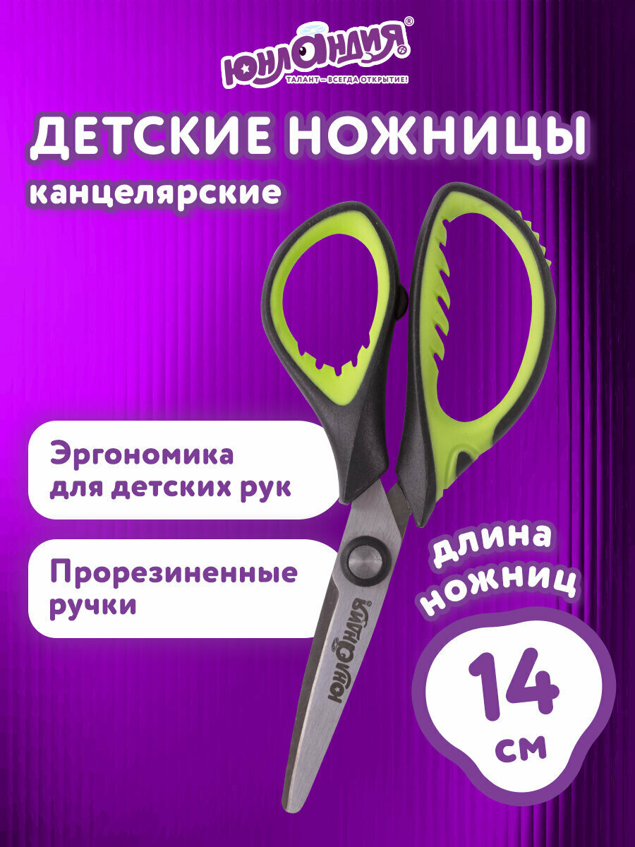 Ножницы канцелярские детские для детей для бумаги и картона в школу Юнландия 