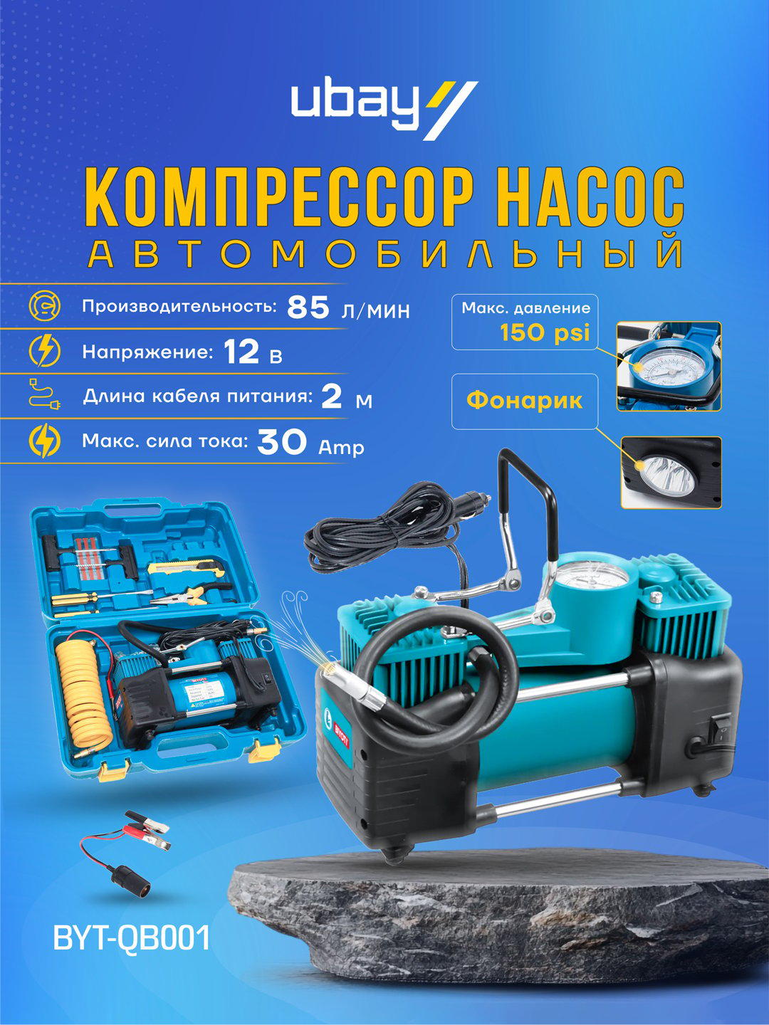 Автомобильный компрессор насос Biyoti, BYT-QB001, 85л/мин, 12В