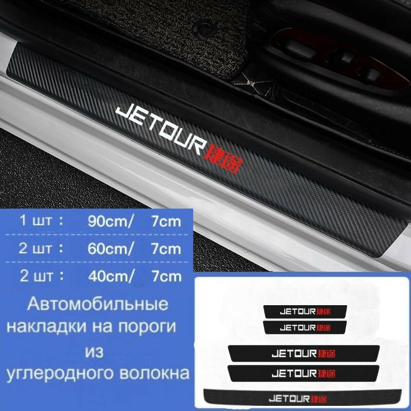 Накладки на пороги автомобиля JETOUR/ набор из 5 предметов (2 передних двери + 2 задних двери+ 1 задний бампер)