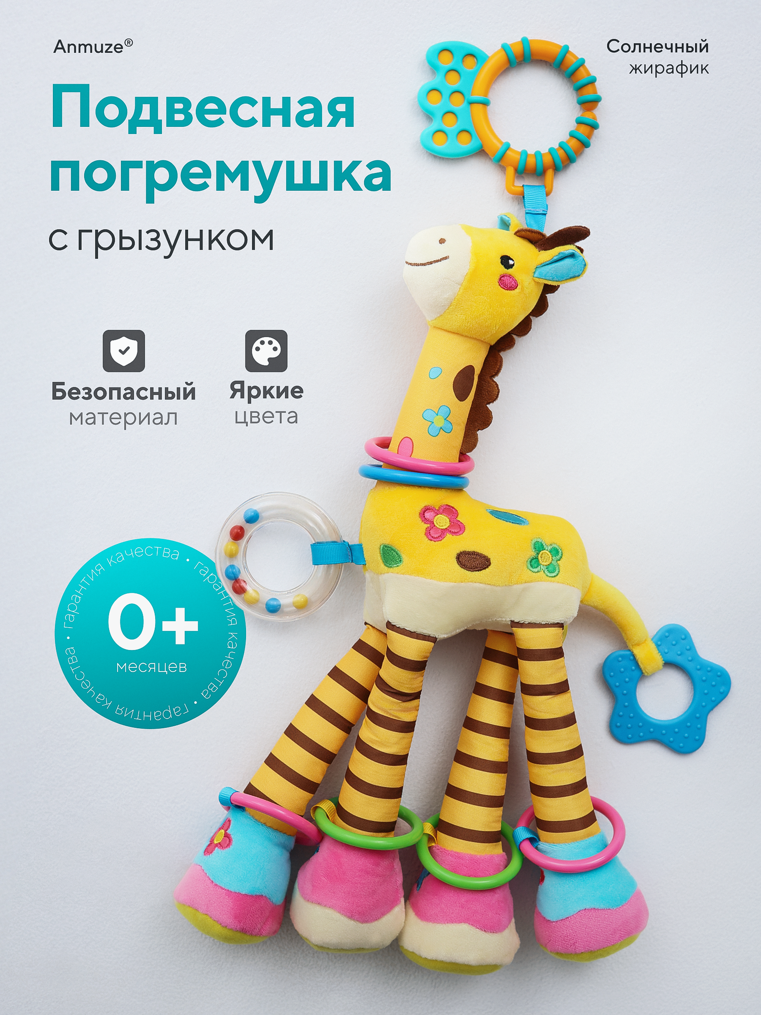 Большая развивающая подвеска-погремушка "Жираф" с грызунком и шуршалкой