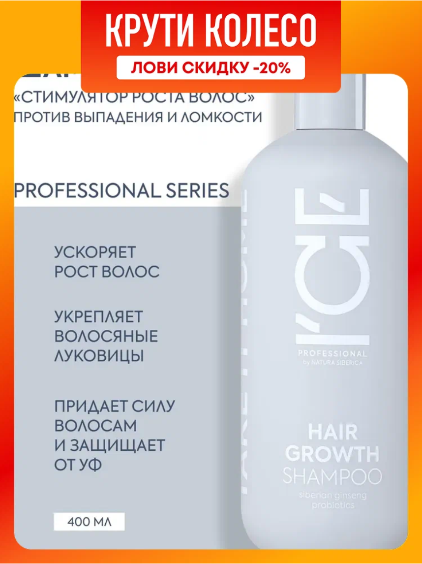 ICE Professional by Natura Siberica HAIR GROWTH Профессиональный шампунь для роста волос укрепляющий от выпадения и ломкости 400 мл