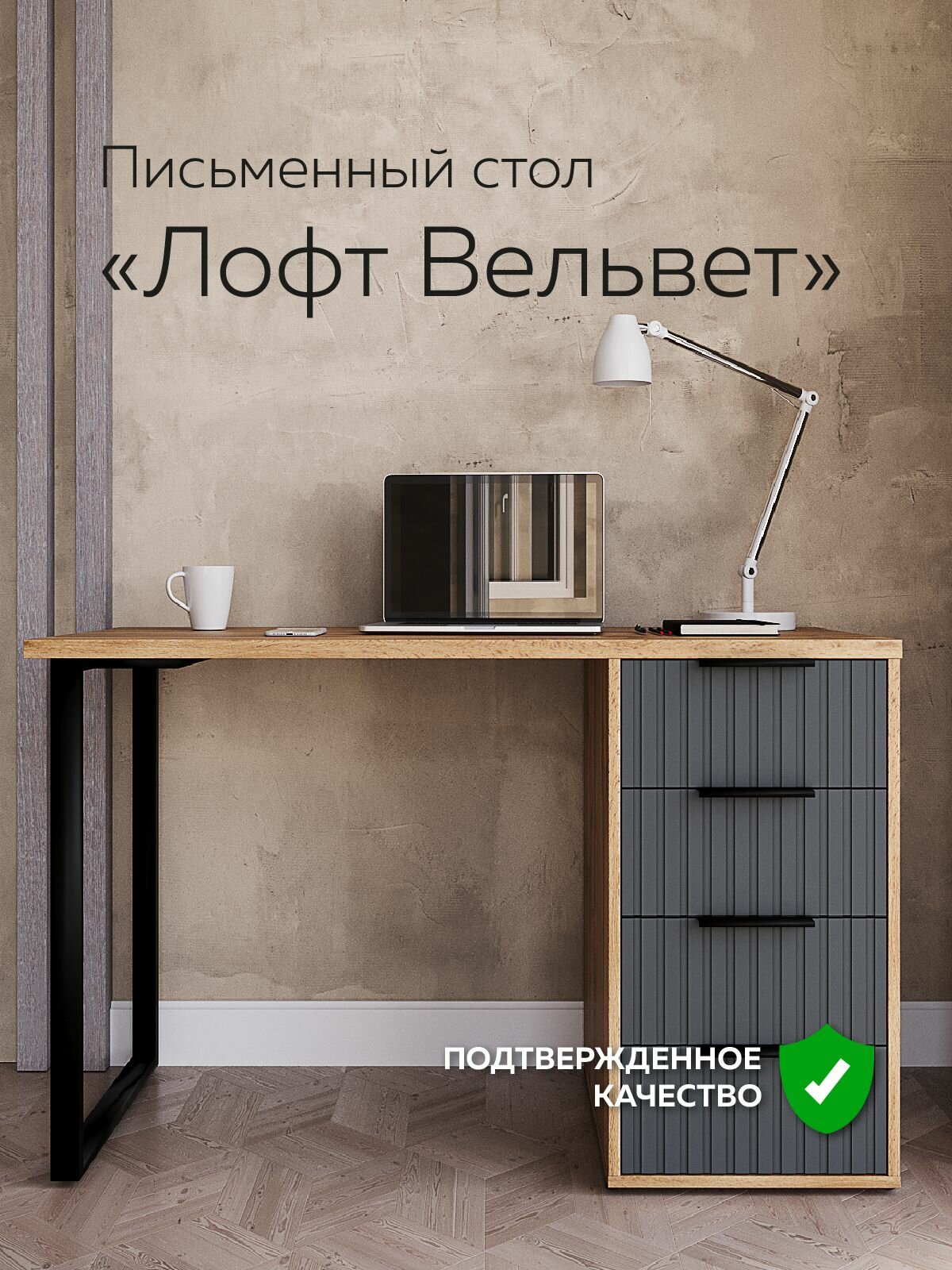 Стол письменный Лофт Вельвет (110х55х75 см)
