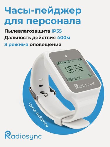 Изображение товара Часы пейджер для персонала RadioSync R22108W русифицированные