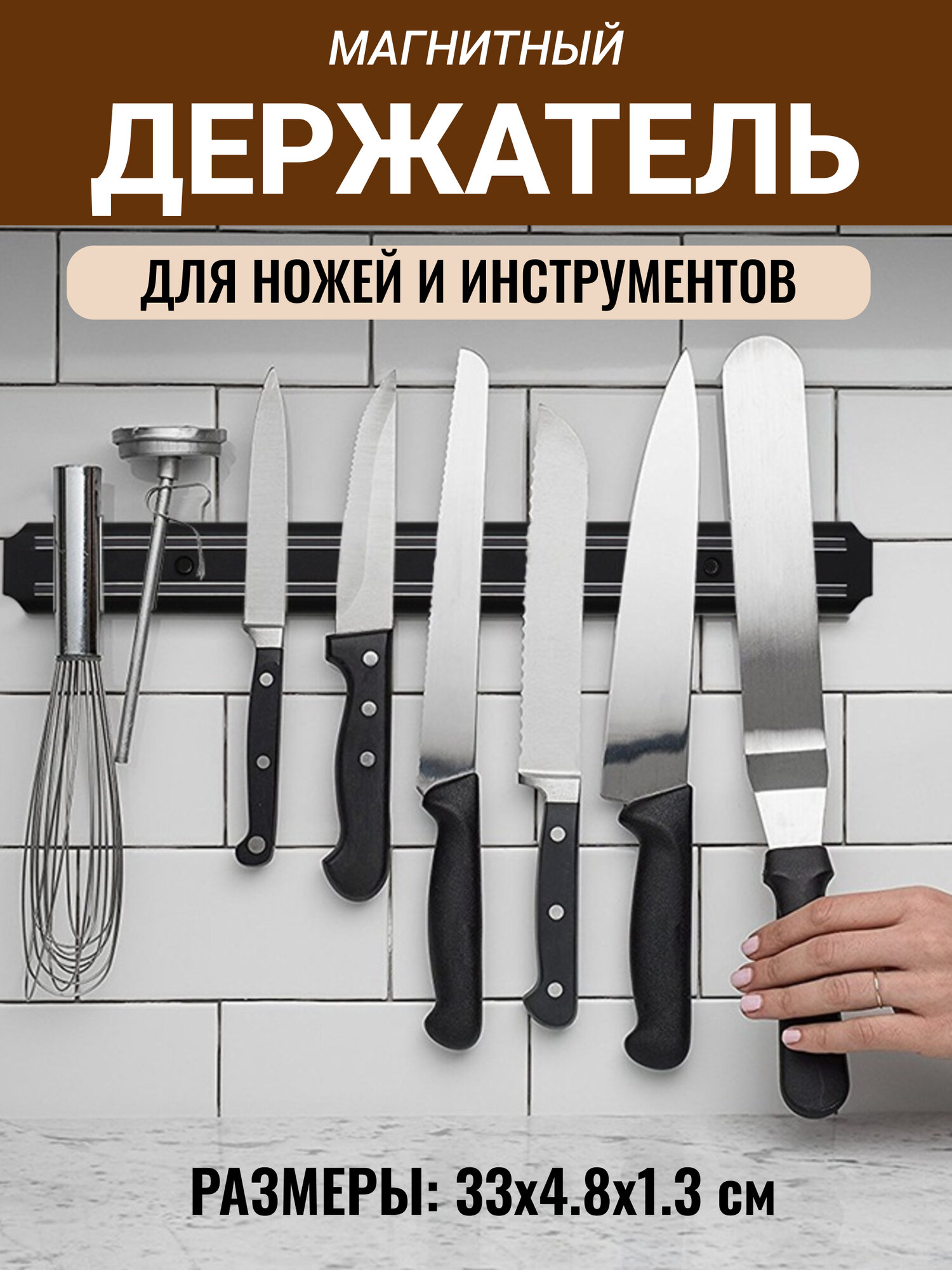 Настенный держатель для ножей и инструментов магнитный черный 33 см