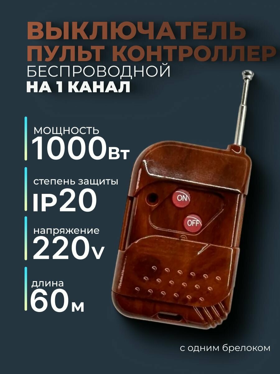 Выключатель пульт контроллер для освещения ДУ беспроводной на 1 канал с 1 брелоком 220V 1000W