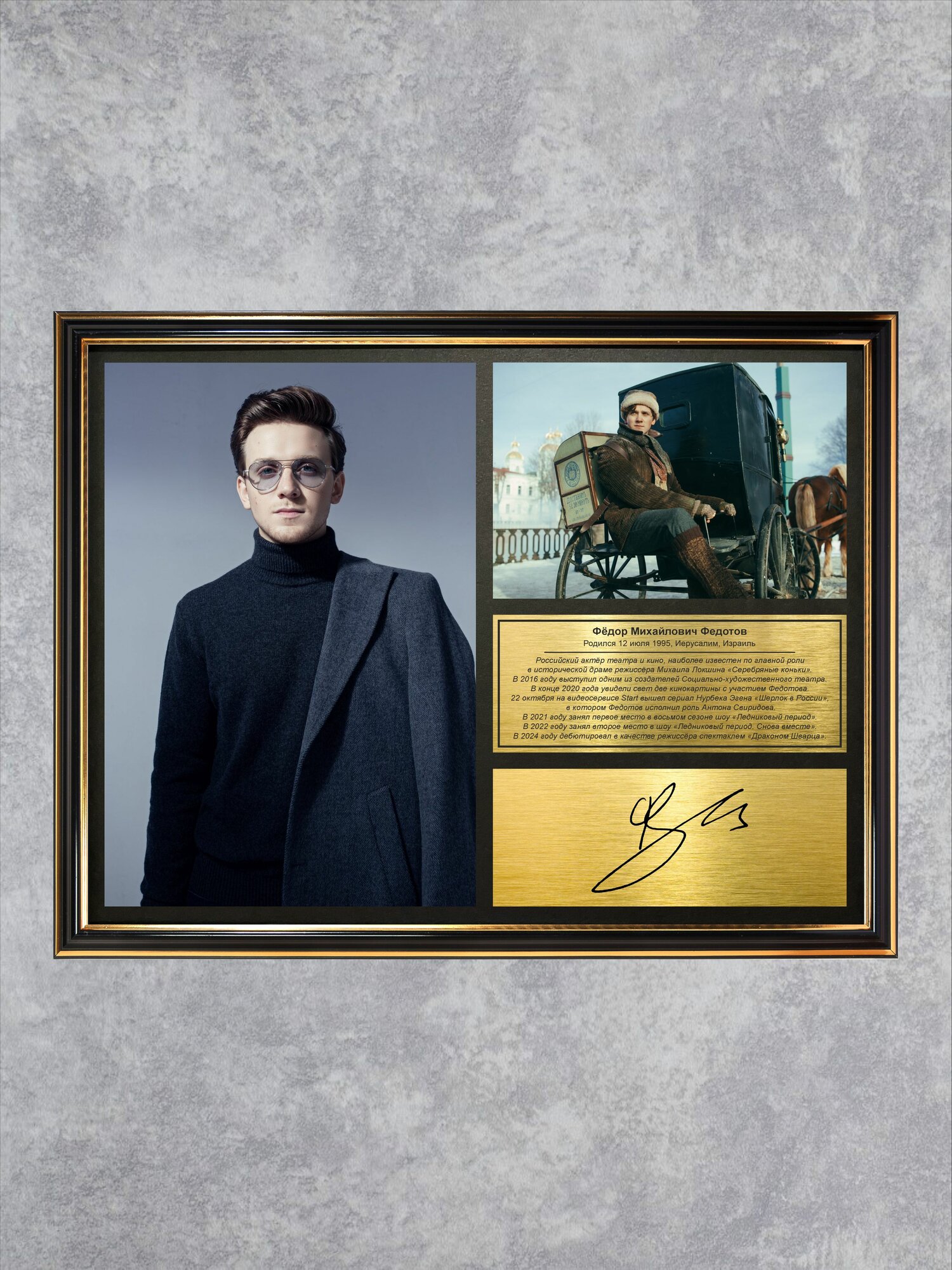 Фёдор Федотов автограф в рамке