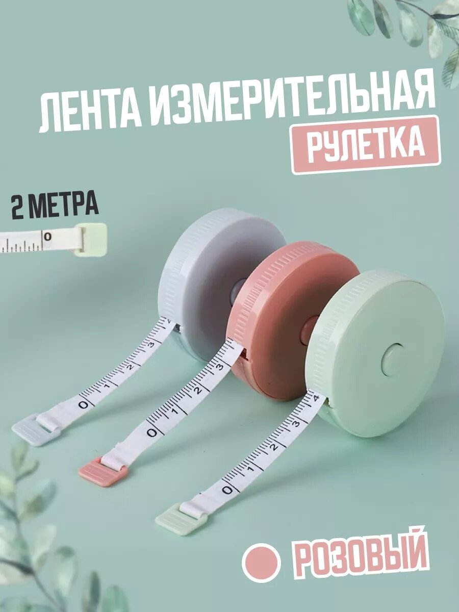 Лента-рулетка измерительная 2 м, сантиметровая, Рулетка для измерения объемов тела, 200 см