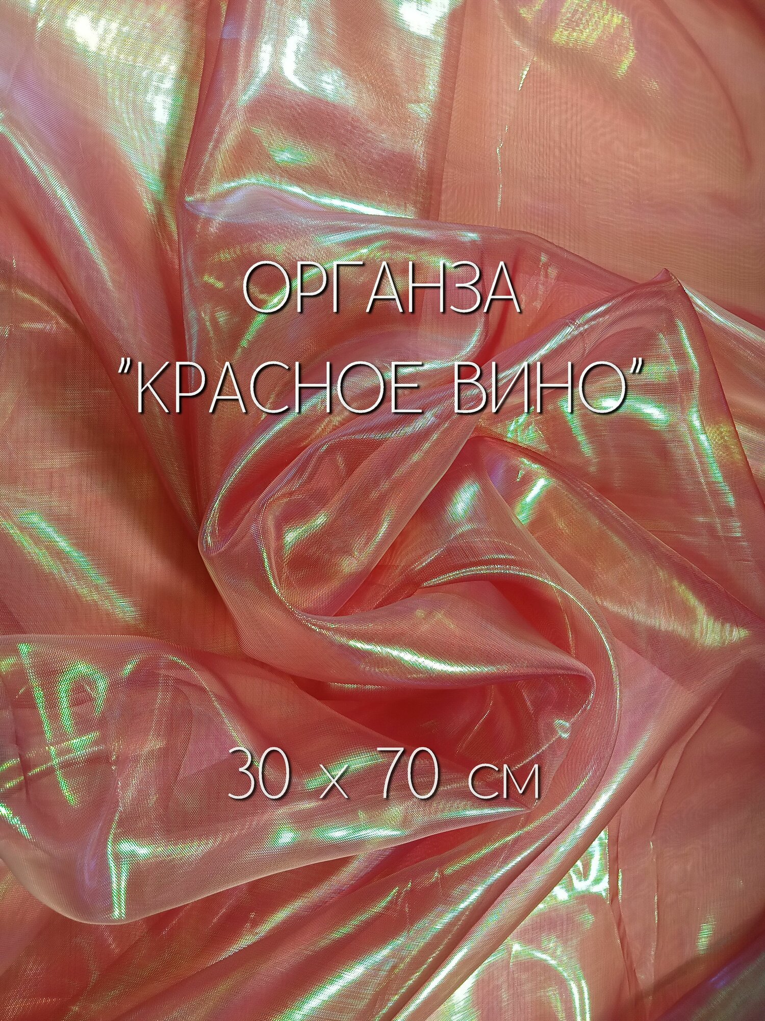 Органза жемчужная 