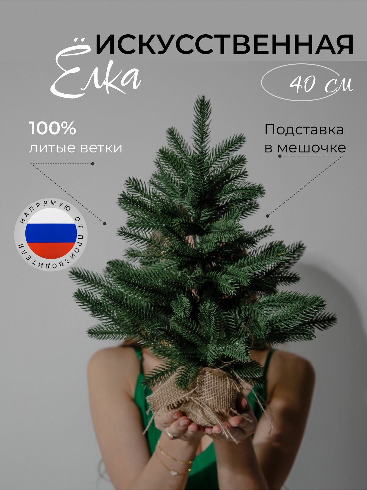 Искусственная елка Кристмакс "Русь", 100%, литая, 40см, дерево ель